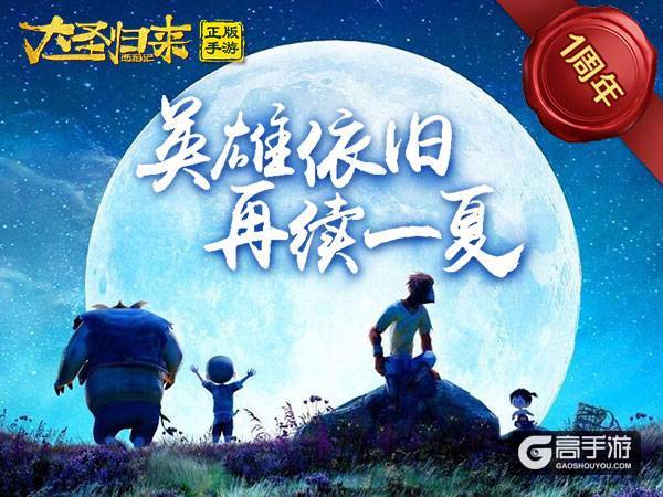 《西游记之大圣归来》一周年 英雄依旧正版手游引爆今夏