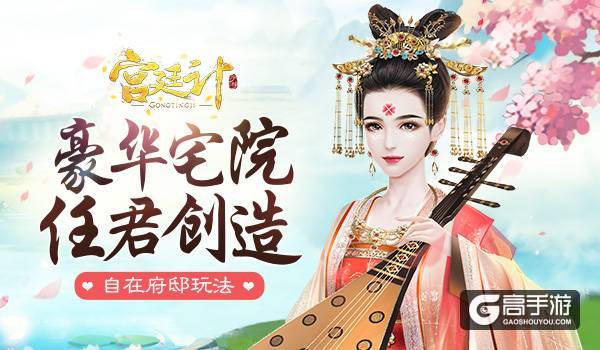 豪华宅院 任君创造 《宫廷计》手游府邸玩法