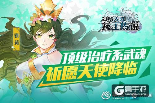《龙王传说》手游祈愿天使降临 最强治疗系魂师登场