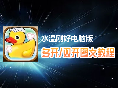 水温刚好怎么双开、多开？水温刚好双开、多开管理器使用图文教程