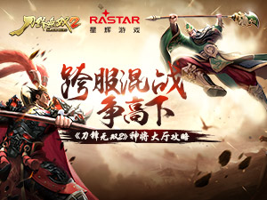 跨服混战争高下 《刀锋无双2》神将大厅攻略