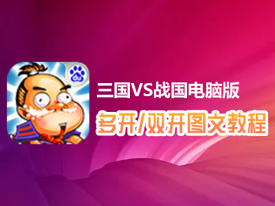三国VS战国怎么双开、多开？三国VS战国双开、多开管理器使用图文教程