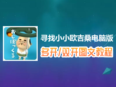 寻找小小欧吉桑怎么双开、多开？寻找小小欧吉桑双开、多开管理器使用图文教程