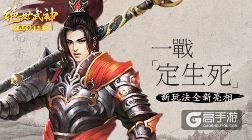 一战定生死 《绝世武神》新玩法全新亮相