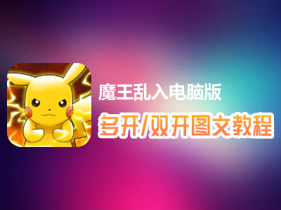 魔王乱入怎么双开、多开？魔王乱入双开、多开管理器使用图文教程