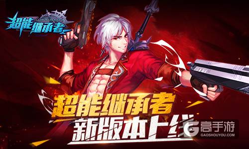 盛夏大作战 《超能继承者》新版本今日上线