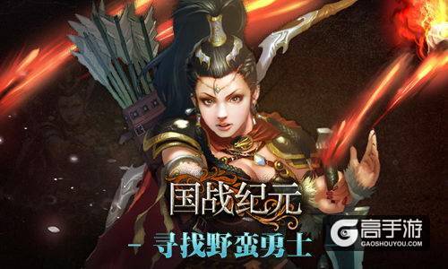 好战勇敢的部落！《国战纪元》寻找蛮族勇士