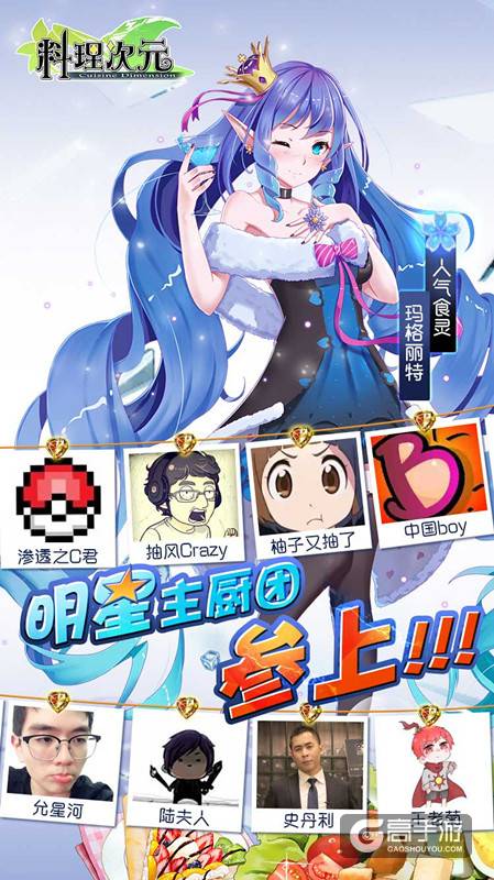 《料理次元》App Store明日开测 明星主厨团参上