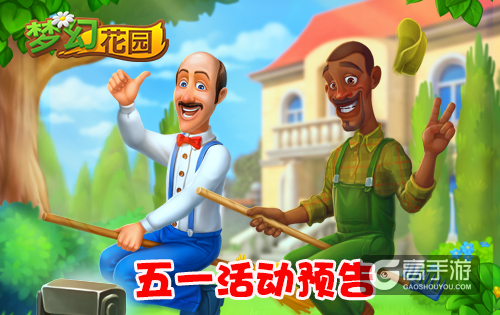 《梦幻花园》五一活动攻略大全 了解一下？