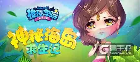 《推理学院》神秘岛求生活动！藏宝图第三弹全新解锁