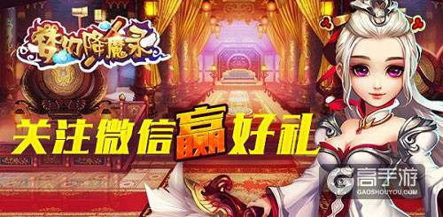 关注微信赢好礼 《梦幻降魔录》海量活动庆封测