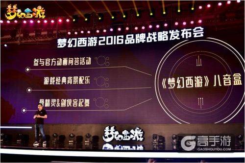 热爱升级!《梦幻西游》2016品牌战略发布会看点全面解读