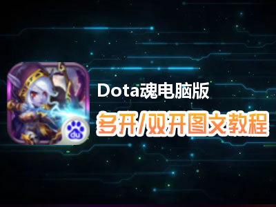 Dota魂怎么双开、多开？Dota魂双开、多开管理器使用图文教程