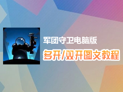 军团守卫怎么双开、多开？军团守卫双开、多开管理器使用图文教程