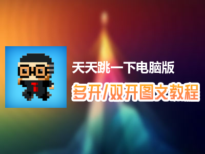 天天跳一下怎么双开、多开？天天跳一下双开、多开管理器使用图文教程