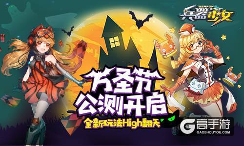 全新玩法High翻天 《兵器少女》万圣节公测开启