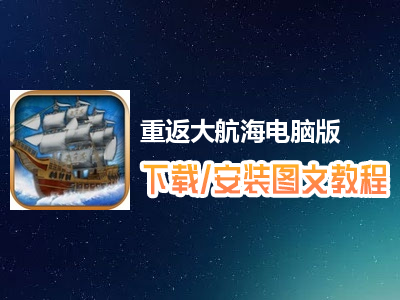 重返大航海电脑版下载、安装图文教程　含：官方定制版重返大航海电脑版手游模拟器