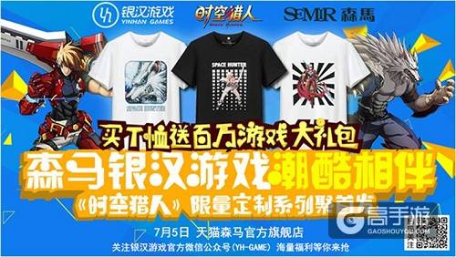 银汉游戏森马定制《时空猎人》限量T恤上线销售火爆
