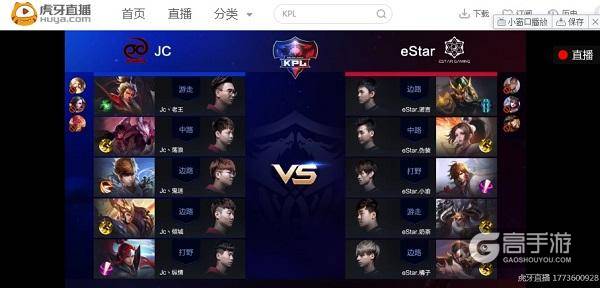 王者荣耀KPL eStar逆转JC进军四强！