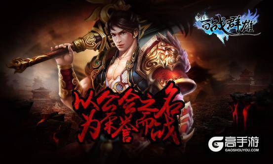  为谁征战天下《百战群雄》缘来是你 今日首发