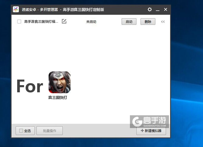 真三国快打双开/多开管理器主界面