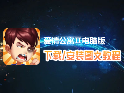 爱情公寓Ⅱ电脑版下载、安装图文教程　含：官方定制版爱情公寓Ⅱ电脑版手游模拟器