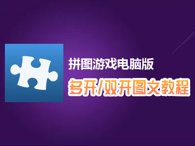 拼图游戏怎么双开、多开？拼图游戏双开、多开管理器使用图文教程