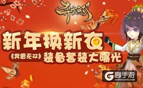 新年换新衣《奔雷无双》装备套装大曝光