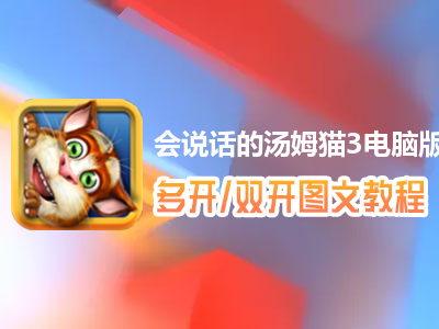 会说话的汤姆猫3怎么双开、多开？会说话的汤姆猫3双开、多开管理器使用图文教程