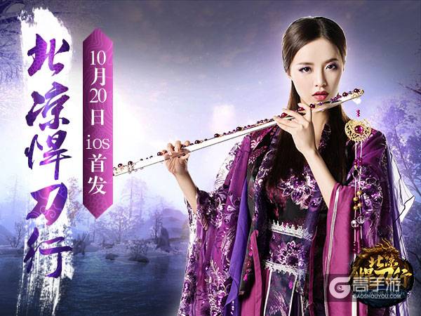 厉害了我的北凉！10月20日IOS首发来袭！