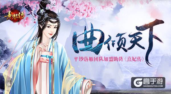 小曲儿伦桑献唱《熹妃传》手游 平纱落雁加盟共谱新声