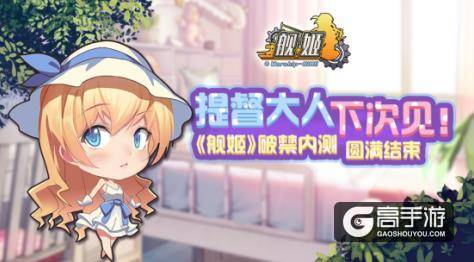 超人气手游《舰姬》内测完美收官,更多惊喜来袭
