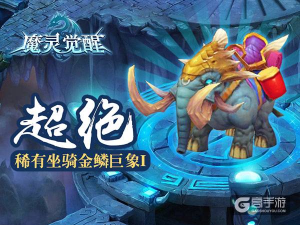 《魔灵觉醒》特殊骑宠金鳞巨象限时来袭