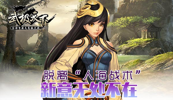 武极天下手游明日开测 秘境大乱斗视频抢鲜看