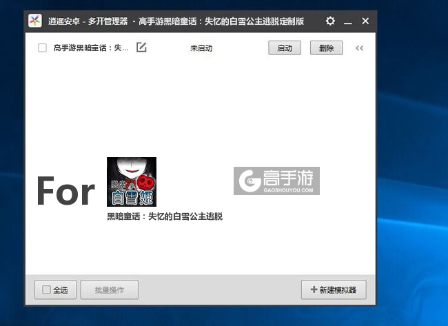 黑暗童话：失忆的白雪公主逃脱双开/多开管理器主界面