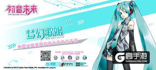 掌趣科技获初音未来IP 《初音未来：梦幻歌姬》手游首曝