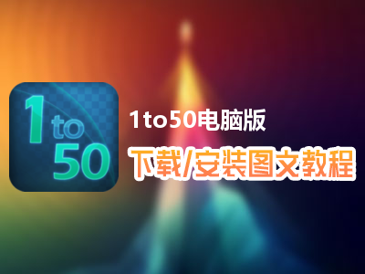 1to50电脑版下载、安装图文教程　含：官方定制版1to50电脑版手游模拟器