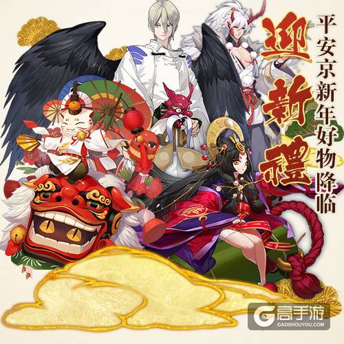 阴阳师手游元旦福利大放送：周边商城送好礼！