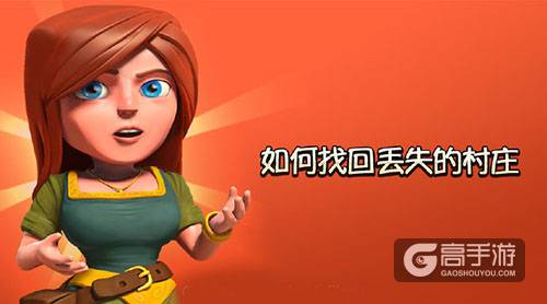 部落冲突村庄丢失了怎么办 部落冲突如何找回丢失的村庄