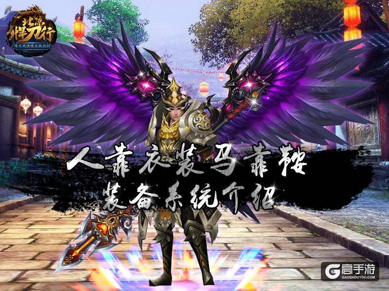 人靠衣装马靠鞍《北凉悍刀行》装备系统介绍