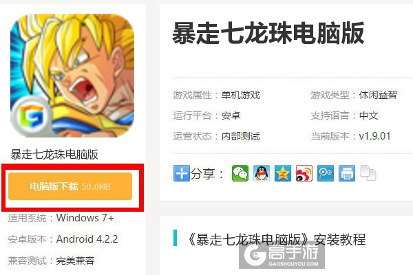  暴走七龙珠电脑版下载