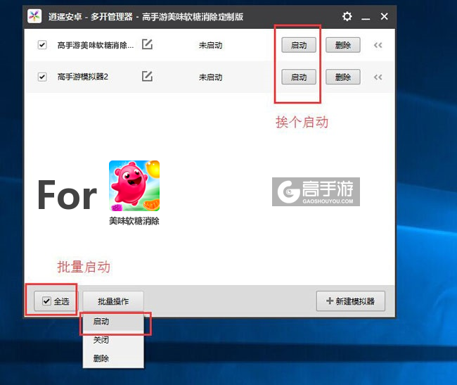 启动美味软糖消除模拟器