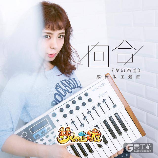 金玟岐实力演唱 《梦幻西游》成长版主题曲全新发布