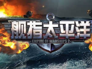 《舰指太平洋》全新资料片上线 军团战强力启动