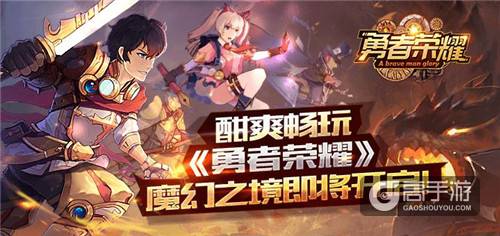 酣爽畅玩《勇者荣耀》魔幻之境即将开启！