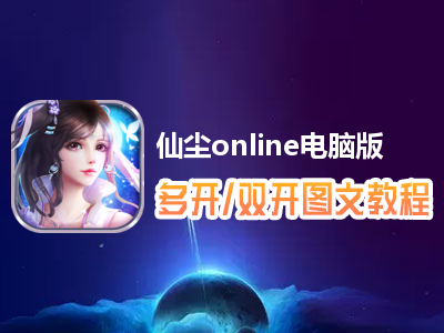 仙尘online怎么双开、多开？仙尘online双开、多开管理器使用图文教程