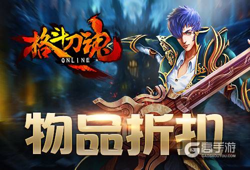 收获九月 艾格拉斯《格斗刀魂》物品打折