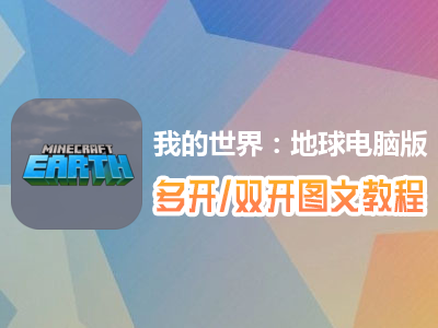 我的世界：地球怎么双开、多开？我的世界：地球双开、多开管理器使用图文教程