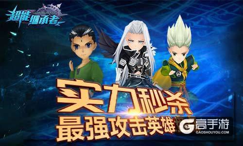 实力秒杀 《超能继承者》最强攻击英雄盘点