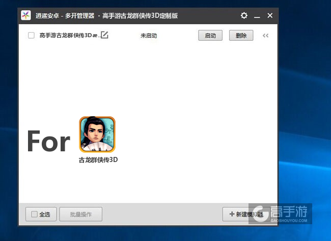 古龙群侠传3D双开/多开管理器主界面